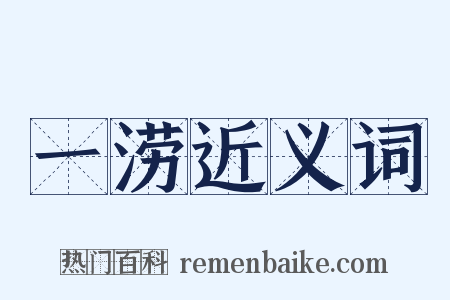 一涝近义词是什么意思的图片
